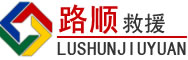 保靖道路救援